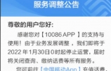 宣告一个时代结束！中国移动：10086 App月底停止运营