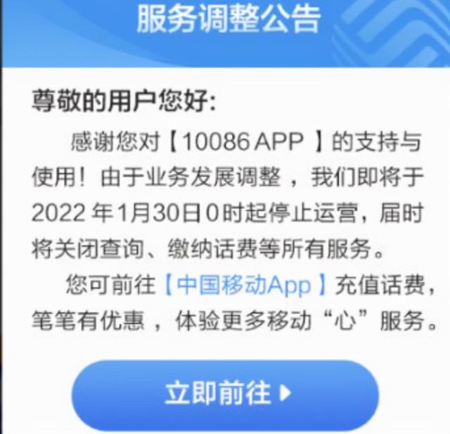 宣布一个时代竣事！中国移动：10086 App月底停止运营