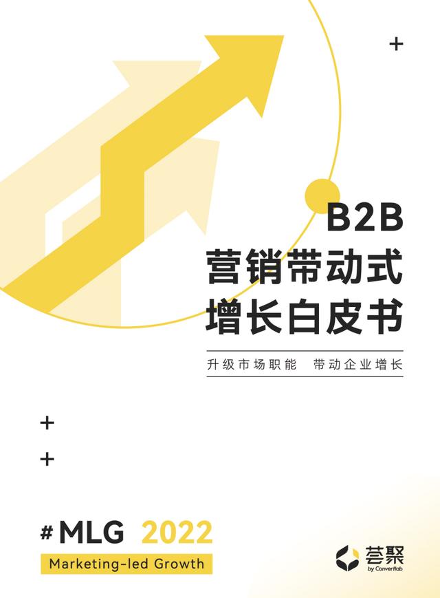 2022年B2B营销带动式增加白皮书（获客、培育、协同、案例理论）