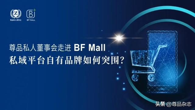 尊品私董会 | 私域3.0时代，若何让BF Mall平台合作品牌代价狂飙