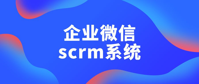SCRM系统是什么，有什么功用，对企业有什么用？