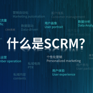 SCRM如何帮助企业激活私域业绩增长