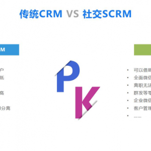 SCRM和传统CRM的区别是什么？