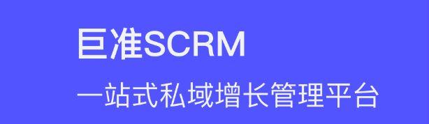 若何操纵巨准SCRM进步商家私域流量转化