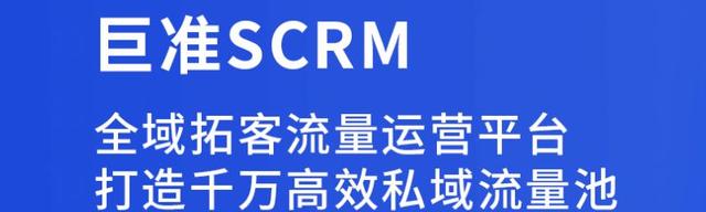 若何操纵巨准SCRM进步商家私域流量转化